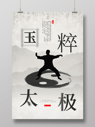 灰色简约风太极中国传统儒家哲学海报
